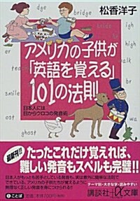 アメリカの子供が「英語を覺える」101の法則―日本人には目からウロコの發音術 (講談社プラスアルファ文庫) (文庫)