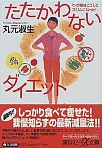 たたかわないダイエット―わが娘はこうしてスリムになった! (講談社プラスアルファ文庫) (文庫)