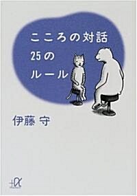 こころの對話 25のル-ル (講談社プラスアルファ文庫) (文庫)