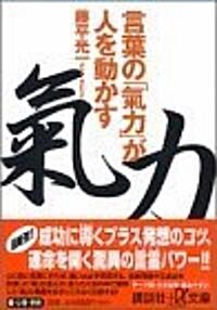 言葉の「氣力」が人を動かす (講談社プラスアルファ文庫) (文庫)