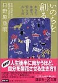 いのちを創る―生き方·生命力·安らぎ·からだ (講談社プラスアルファ文庫) (文庫)