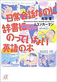 日常會話なのに辭書にのっていない英語の本 (講談社プラスアルファ文庫) (文庫)