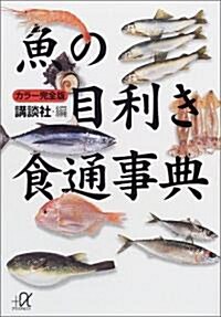 [중고] カラ-完全版 魚の目利き食通事典 (講談社プラスアルファ文庫) (文庫)