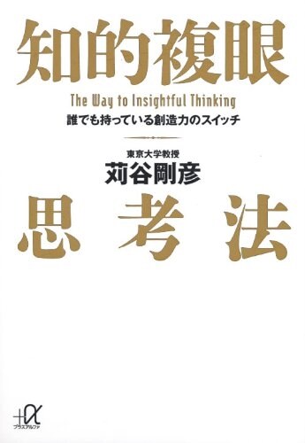 知的複眼思考法―誰でも持っている創造力のスイッチ (講談社プラスアルファ文庫) (文庫)