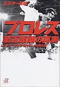 プロレス至近距離の眞實―レフェリ-だけが知っている表と裏 (講談社プラスアルファ文庫) (文庫)