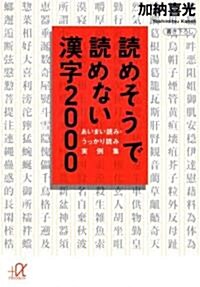 讀めそうで讀めない漢字2000―あいまい讀み·うっかり讀み實例集 (講談社プラスアルファ文庫) (文庫)