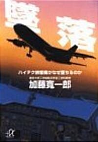 墜落―ハイテク旅客機がなぜ墜ちるのか (講談社プラスアルファ文庫) (文庫)