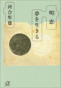 明惠 夢を生きる (講談社プラスアルファ文庫) (文庫)