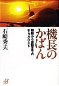 機長のかばん―離陸から着陸までのチェックリスト (講談社プラスアルファ文庫) (文庫)