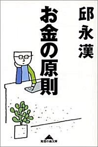 お金の原則 (知惠の森文庫) (文庫)