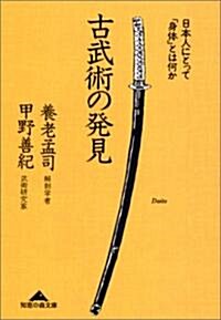 古武術の發見―日本人にとって「身體」とは何か (知惠の森文庫) (文庫)