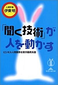 「聞く技術」が人を動かす―ビジネス·人間關係を制す最終兵器 (知惠の森文庫) (文庫)