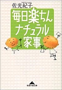 每日樂ちん ナチュラル家事 (知惠の森文庫) (文庫)