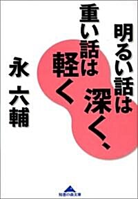 明るい話は深く、重い話は輕く (知惠の森文庫) (文庫)