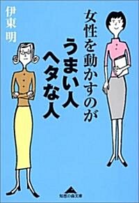 女性を動かすのが うまい人ヘタな人 (知惠の森文庫) (文庫)