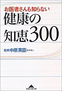 お醫者さんも知らない健康の知惠300 (知惠の森文庫) (文庫)