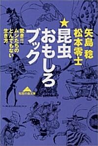 昆蟲おもしろブック (知惠の森文庫) (文庫)