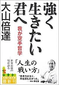 强く生きたい君へ―我が空手哲學 (知惠の森文庫) (文庫)