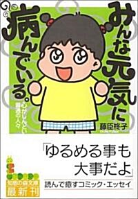 みんな元氣に病んでいる。―心がしんどい普通の人? (知惠の森文庫) (文庫)