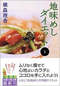 地味めしダイエット〈2〉 (知惠の森文庫) (文庫)