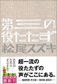 第三の役たたず (知惠の森文庫) (文庫)