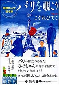 パリを?こう―路線Busで巡る旅 (知惠の森文庫) (文庫)