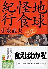 地球怪食紀行―「鋼の胃袋」世界を飛ぶ (知惠の森文庫) (文庫)