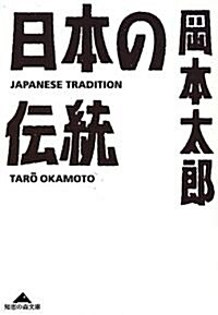 日本の傳統 (知惠の森文庫) (文庫)
