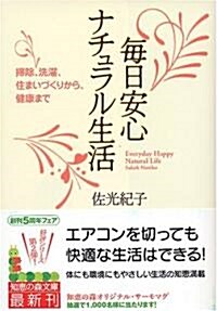 每日安心 ナチュラル生活 (知惠の森文庫) (文庫)