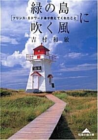 綠の島に吹く風 (知惠の森文庫) (文庫)