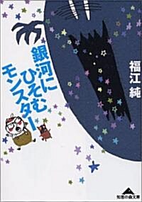 銀河にひそむモンスタ- (知惠の森文庫) (文庫)