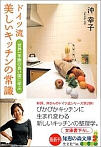 [중고] ドイツ流 美しいキッチンの常識 (知惠の森文庫) (文庫)