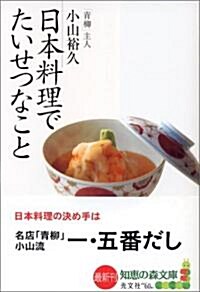 日本料理でたいせつなこと (知惠の森文庫) (文庫)