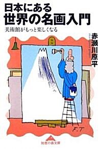 日本にある世界の名畵入門 美術館がもっと樂しくなる (知惠の森文庫) (文庫)