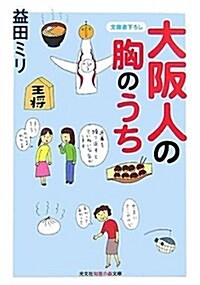 [중고] 大坂人の胸のうち (知惠の森文庫) (文庫)