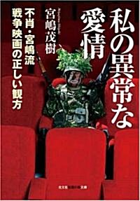 私の異常な愛情―不肖·宮島流 戰爭映畵の正しい觀方 (光文社知惠の森文庫) (文庫)