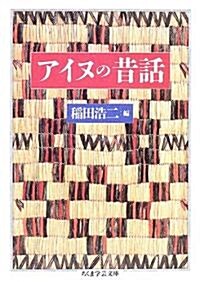 アイヌの昔話 (ちくま學藝文庫) (文庫)