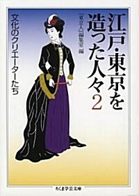 江戶·東京を造った人?〈2〉文化のクリエ-タ-たち (ちくま學藝文庫) (文庫)