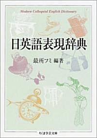 日英語表現辭典 (ちくま學藝文庫) (文庫)