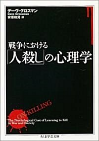 戰爭における「人殺し」の心理學 (ちくま學藝文庫) (文庫)