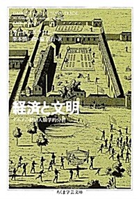 經濟と文明 (ちくま學藝文庫) (文庫)