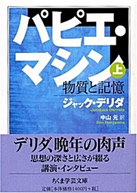 パピエ·マシン 上 (ちくま學藝文庫) (文庫)