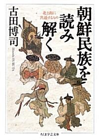 朝鮮民族を讀み解く―北と南に共通するもの (ちくま學藝文庫) (文庫)