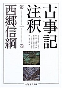 古事記注釋〈第1卷〉 (ちくま學藝文庫) (文庫)