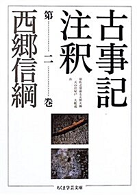 古事記注釋 (第2卷) (ちくま學藝文庫) (文庫)