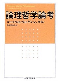 論理哲學論考 (ちくま學藝文庫) (文庫)