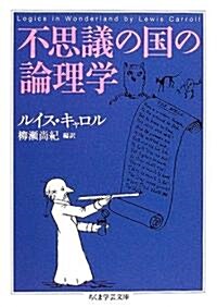 不思議の國の論理學 (ちくま學藝文庫) (文庫)