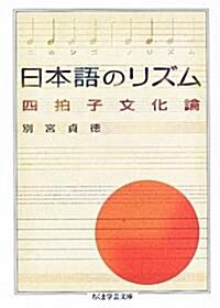 日本語のリズム―四拍子文化論 (ちくま學藝文庫) (文庫)