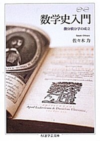 數學史入門―微分積分學の成立 (ちくま學藝文庫) (文庫)