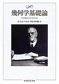 幾何學基礎論 (ちくま學藝文庫) (文庫)